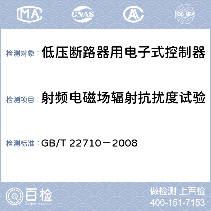 射频电磁场辐射抗扰度试验 低压断路器用电子式控制器 GB/T 22710－2008 8.9.1.3