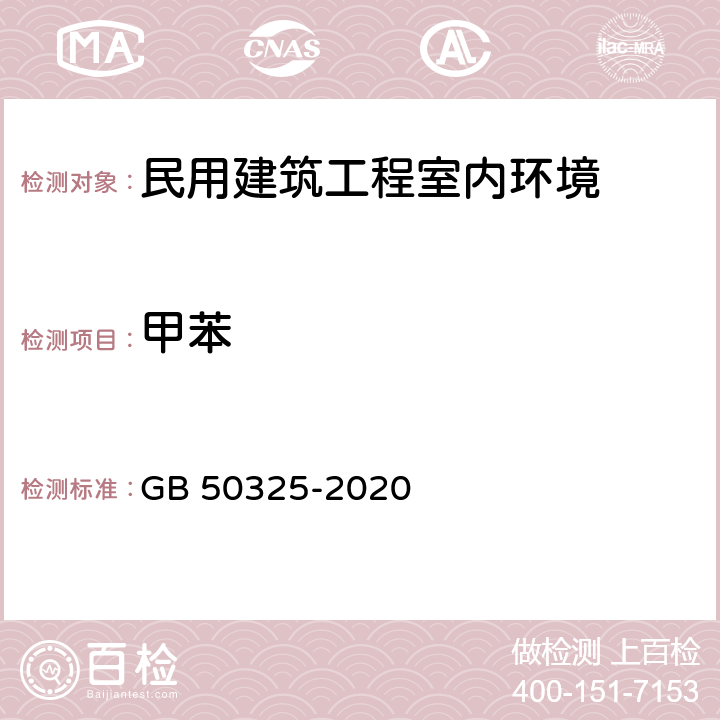 甲苯 《民用建筑工程室内环境污染控制标准》 GB 50325-2020 （附录D）