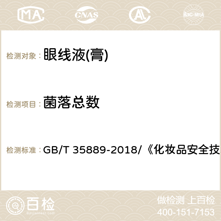 菌落总数 眼线液(膏) GB/T 35889-2018/《化妆品安全技术规范》 5.4