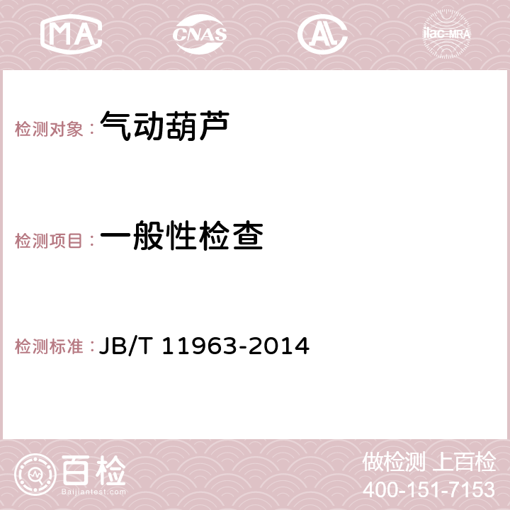 一般性检查 JB/T 11963-2014 气动葫芦