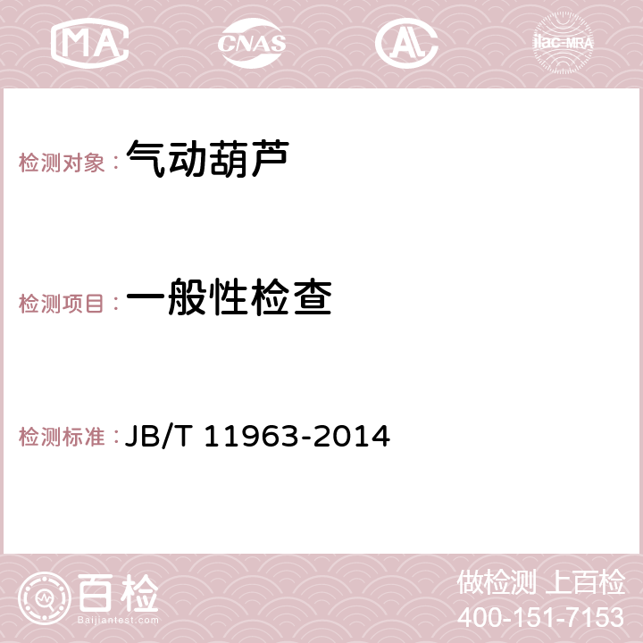 一般性检查 气动葫芦 JB/T 11963-2014 5.6.1、5.6.2、8.2、设计图样及第5章的相关条款/6.2.1