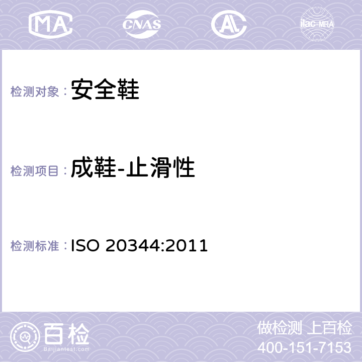 成鞋-止滑性 ISO 20344:2011 个体防护装备 鞋的测试方法  5.11