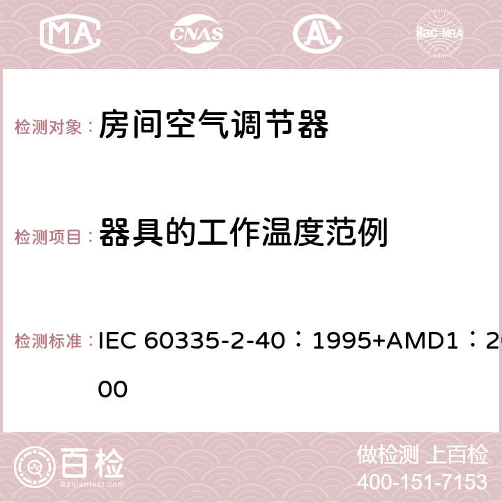 器具的工作温度范例 家用和类似用途电器的安全 热泵、空调器和除湿机的特殊要求 IEC 60335-2-40：1995+AMD1：2000 附录AA