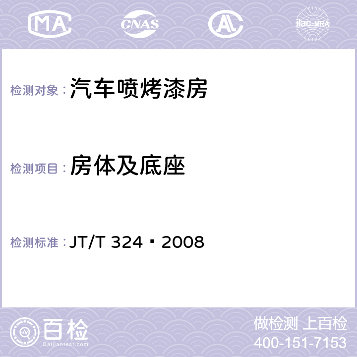 房体及底座 汽车喷烤漆房 JT/T 324—2008 7.2