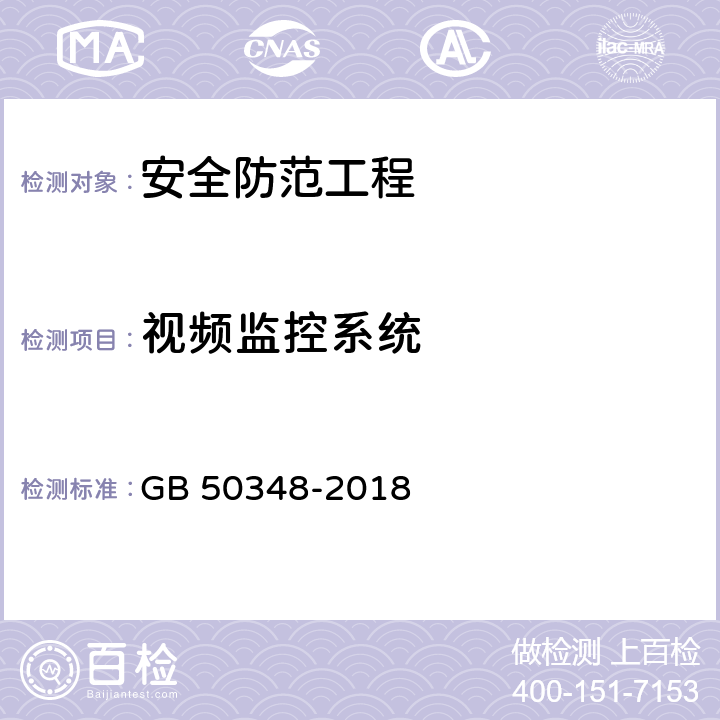 视频监控系统 《安全防范工程技术标准》 GB 50348-2018 9.4.3