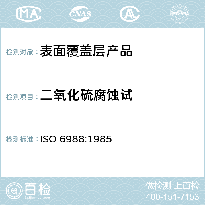 二氧化硫腐蚀试 ISO 6988:1985 金属和其他无机覆盖层 通常凝露条件下的验 