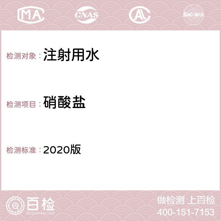 硝酸盐 中华人民共和国药典 2020版 二部 注射用水 硝酸盐条款
