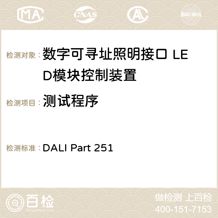 测试程序 存储块1扩展 DALI Part 251 5～11
