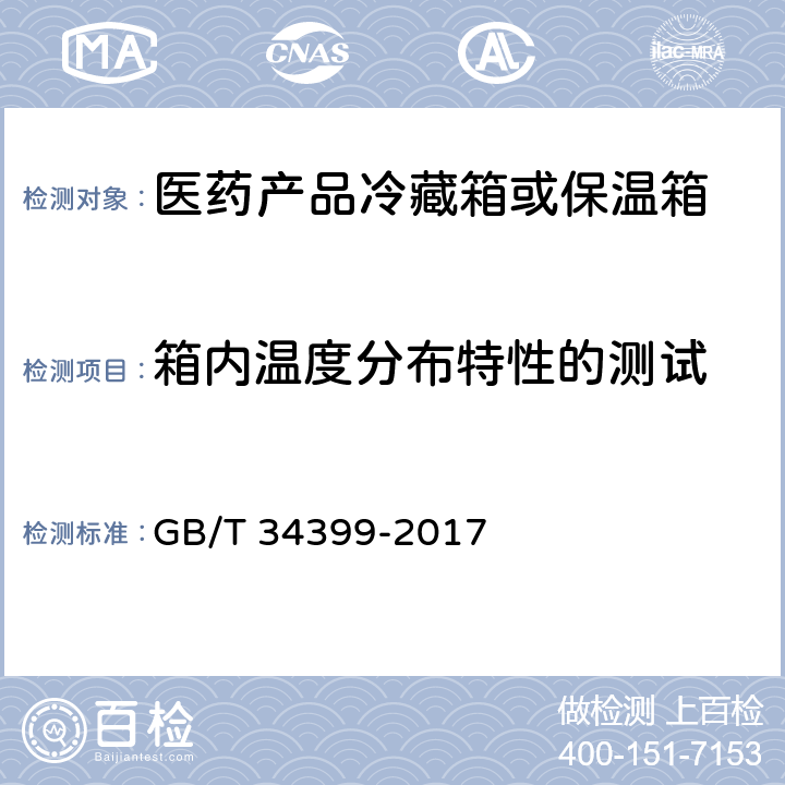 箱内温度分布特性的测试 医药产品冷链物流温控设施设备验证 性能确认技术规范 GB/T 34399-2017 5.1.1、5.2.1、5.3.1.1、5.3.2.1