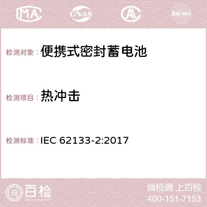 热冲击 含碱性或其它非酸性电解液的蓄电池和蓄电池组——便携式密封蓄电池和由它们组成的便携式电池组的安全要求-第2部分：锂系 IEC 62133-2:2017 7.3.4