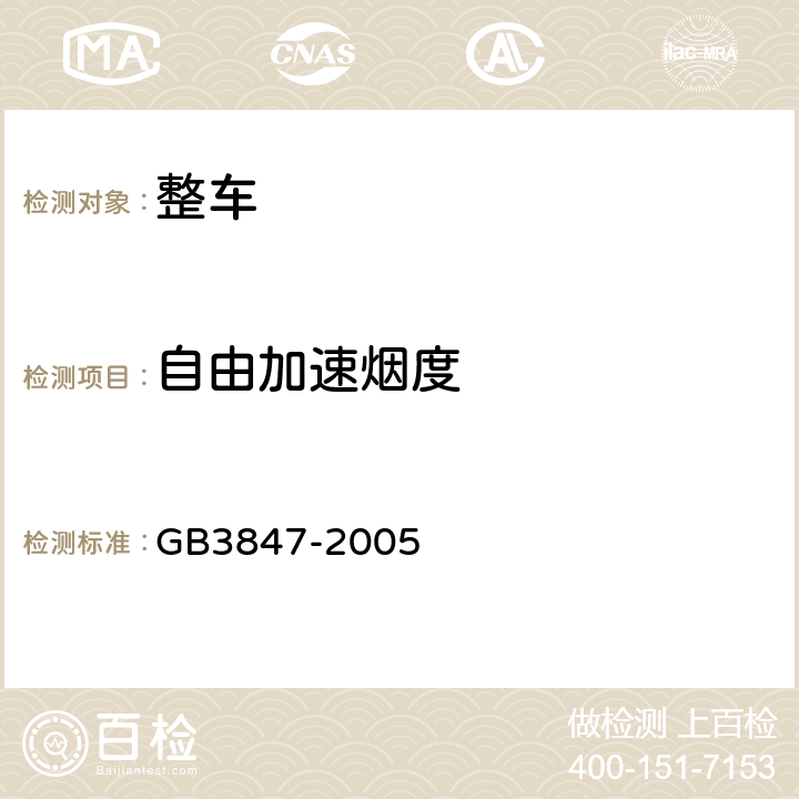 自由加速烟度 车用压燃式发动机和压燃式发动机排气烟度排放限值及测量方法 GB3847-2005