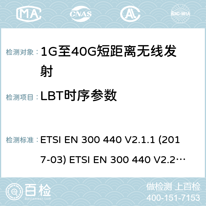 LBT时序参数 电磁兼容性及无线频谱事物（ERM）;短距离传输设备;工作在1GHz至40GHz之间的射频设备;第1部分：技术特性及测试方法 ETSI EN 300 440 V2.1.1 (2017-03) ETSI EN 300 440 V2.2.1 (2018-07) 8.3