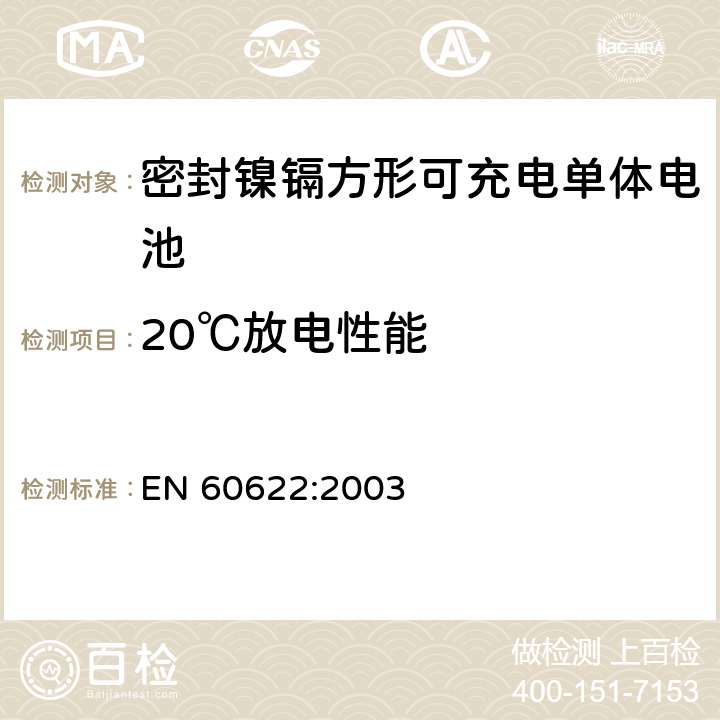 20℃放电性能 EN 60622:2003 含碱性或其它非酸性电解液的蓄电池和蓄电池组.密封镍镉方形可充电单体电池  4.2.1