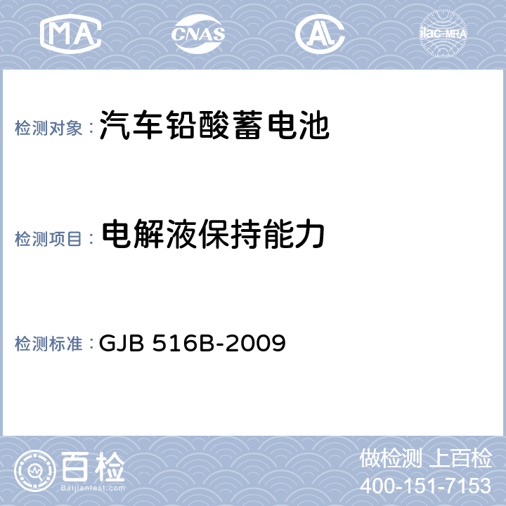 电解液保持能力 军用汽车铅酸蓄电池通用规范 GJB 516B-2009 4.5.14