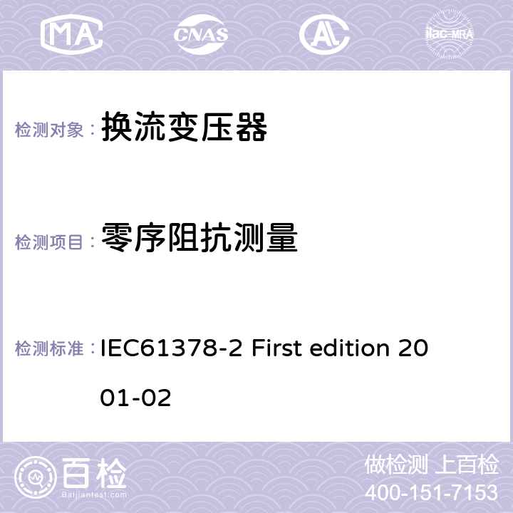 零序阻抗测量 变流变压器第二部分:高压直流输电用换流变压器 IEC61378-2 First edition 2001-02 11.2.3