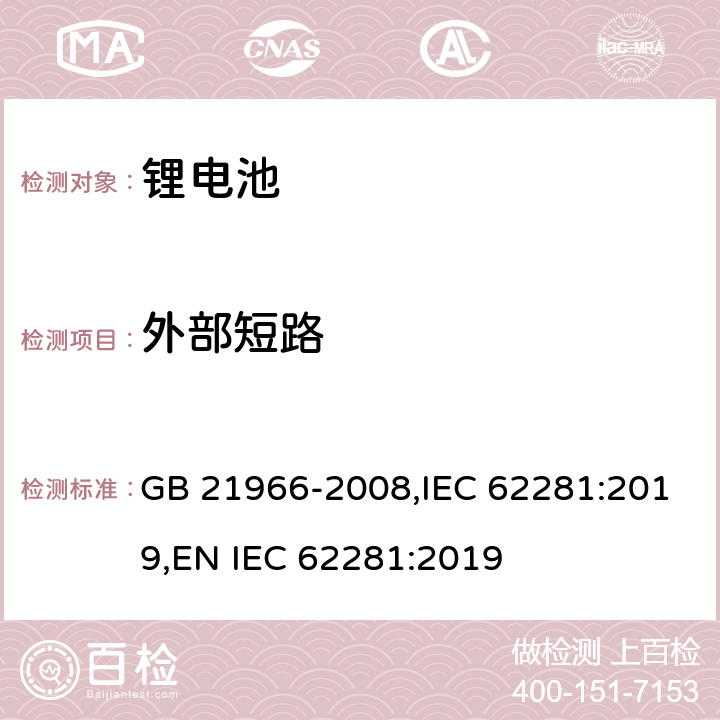 外部短路 锂原电池与二次电池和电池组的运输安全 GB 21966-2008,IEC 62281:2019,
EN IEC 62281:2019 6.4.5
