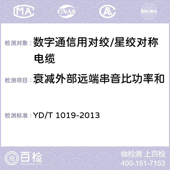 衰减外部远端串音比功率和 数字通信用聚烯烃绝缘水平对绞电缆 YD/T 1019-2013 5.10.7.2