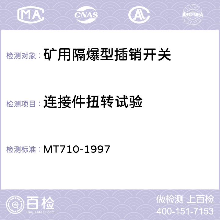 连接件扭转试验 煤矿用隔爆型插销开关 MT710-1997 5.15