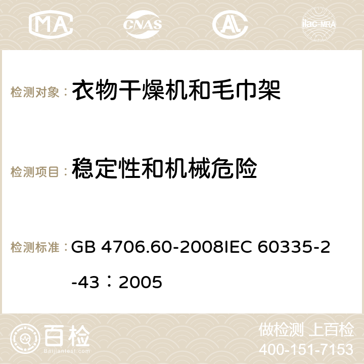 稳定性和机械危险 家用和类似用途电器的安全衣物干燥机和毛巾架的特殊要求 GB 4706.60-2008
IEC 60335-2-43：2005 20