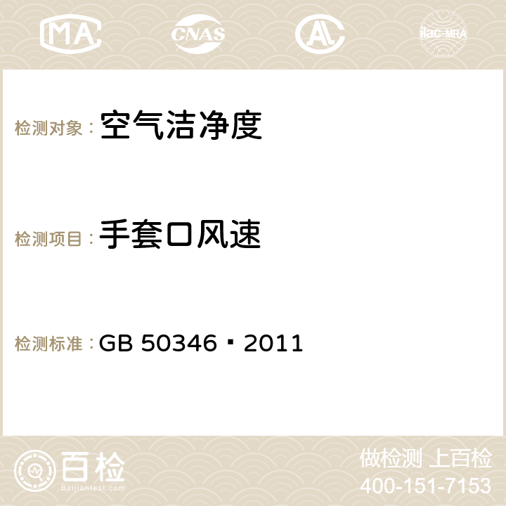 手套口风速 生物安全实验室建筑技术规范 GB 50346—2011 10.2.14