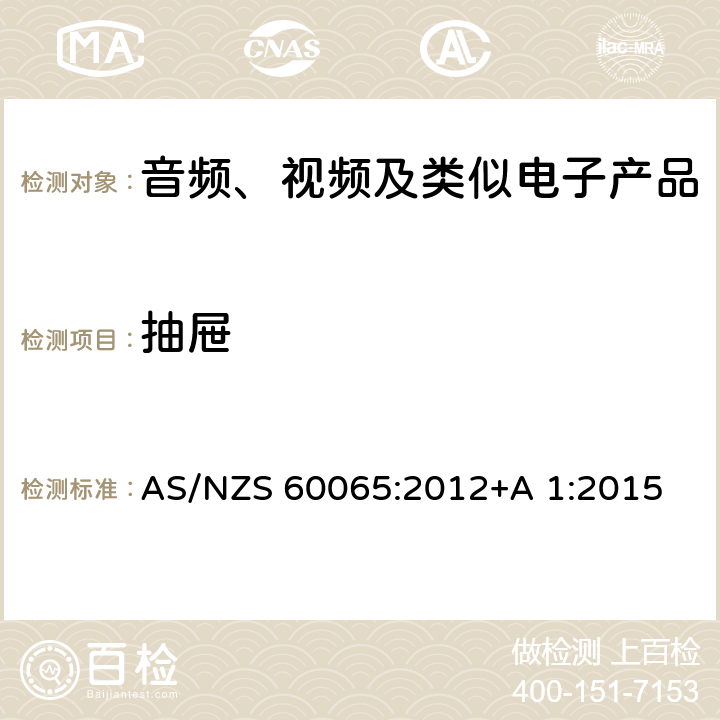 抽屉 音频、视频及类似电子设备安全要求 AS/NZS 60065:2012+A 1:2015 12.4