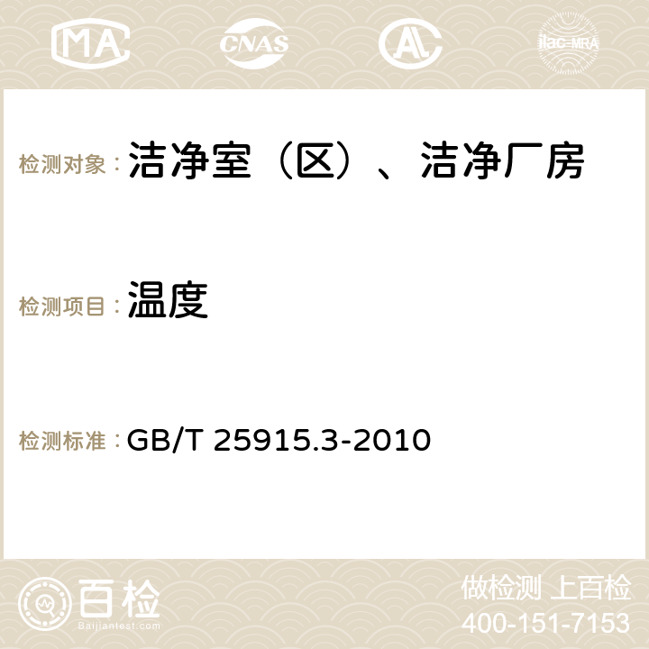 温度 洁净室及相关受控环境　第3部分：检测方法 
GB/T 25915.3-2010