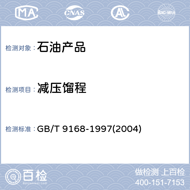 减压馏程 石油产品减压蒸馏测定法 GB/T 9168-1997(2004)