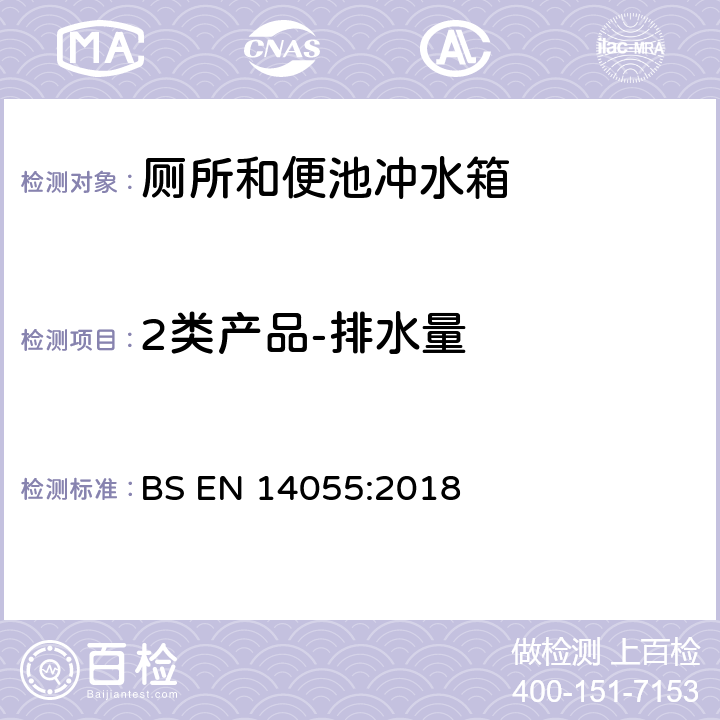 2类产品-排水量 BS EN 14055:2018 厕所和便池冲水箱  6.10.3
