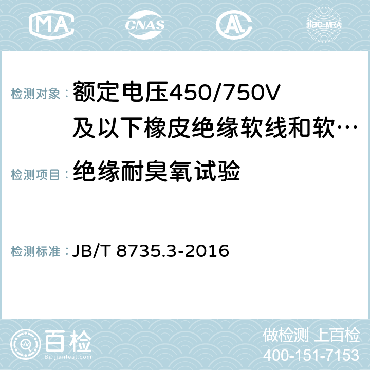 绝缘耐臭氧试验 额定电压450/750V及以下橡皮绝缘软线和软电缆 第3部分:橡皮绝缘编织软电线 JB/T 8735.3-2016 7