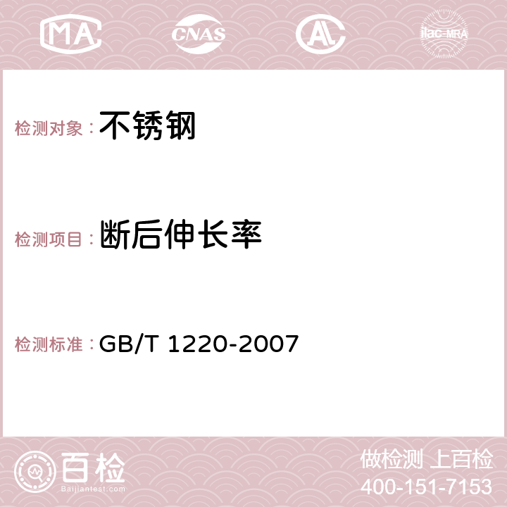 断后伸长率 不锈钢棒 GB/T 1220-2007 7.4/8