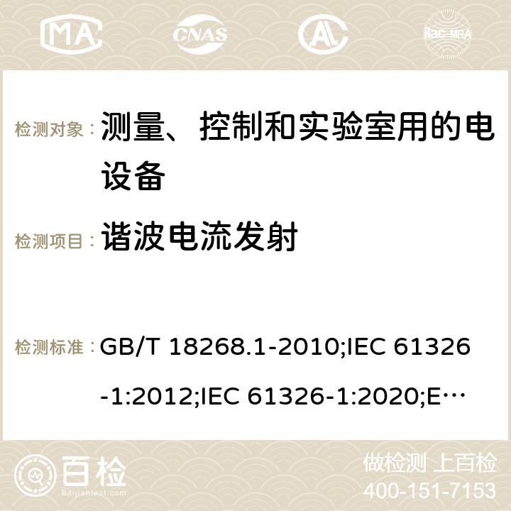 谐波电流发射 测量、控制和实验室用的电设备 电磁兼容性要求 第1部分：通用要求 GB/T 18268.1-2010;IEC 61326-1:2012;IEC 61326-1:2020;EN 61326-1:2013;BS EN 61326-1:2013 7