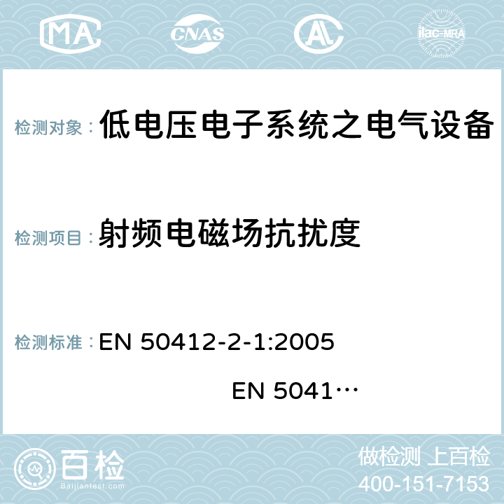 射频电磁场抗扰度 用于低电压电力线系统频率范围1.6MHz至30MHz通訊设备和通訊系统对于住宅商业和工业环境抗扰度要求 EN 50412-2-1:2005 EN 50412-2-1:2005/AC:2009 10.0