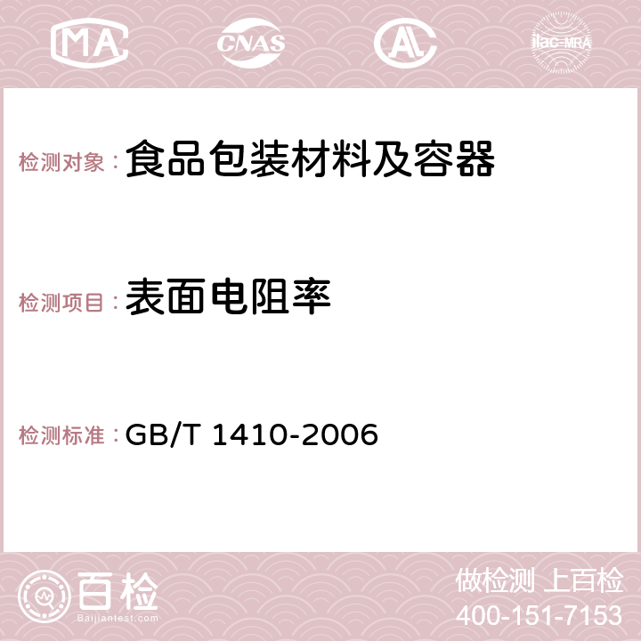 表面电阻率 固体绝缘材料体积电阻率和表面电阻率试验方法 GB/T 1410-2006