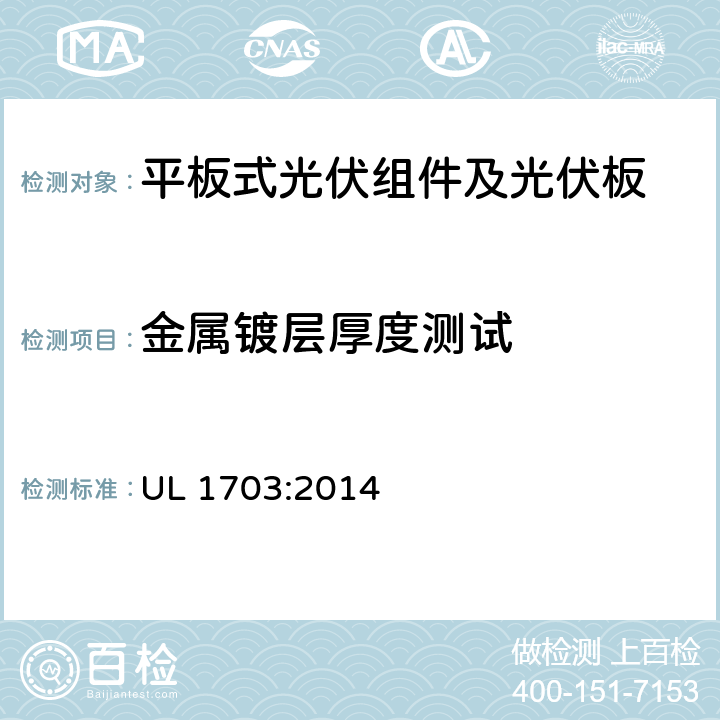 金属镀层厚度测试 平板式光伏组件及光伏板的安全标准 UL 1703:2014 38