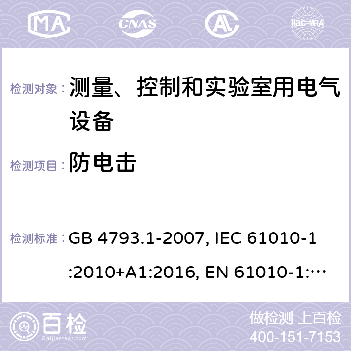 防电击 测量、控制和实验室用电气设备的安全要求 第1部分：通用要求 GB 4793.1-2007, IEC 61010-1:2010+A1:2016, EN 61010-1:2010, EN 61010-1:2010/A1:2019 6