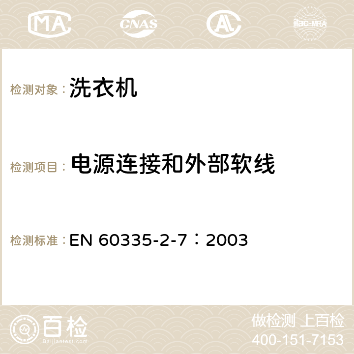电源连接和外部软线 家用和类似用途电器的安全 洗衣机的特殊要求 EN 60335-2-7：2003 25