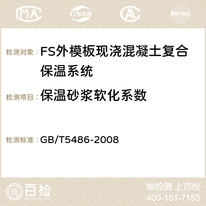 保温砂浆软化系数 无机硬质绝热制品试验方法 GB/T5486-2008 6.3