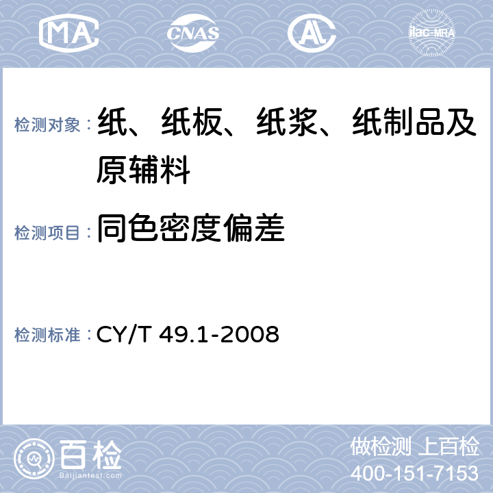 同色密度偏差 商业票据印制第1部分：通用技术要求 CY/T 49.1-2008 6.3