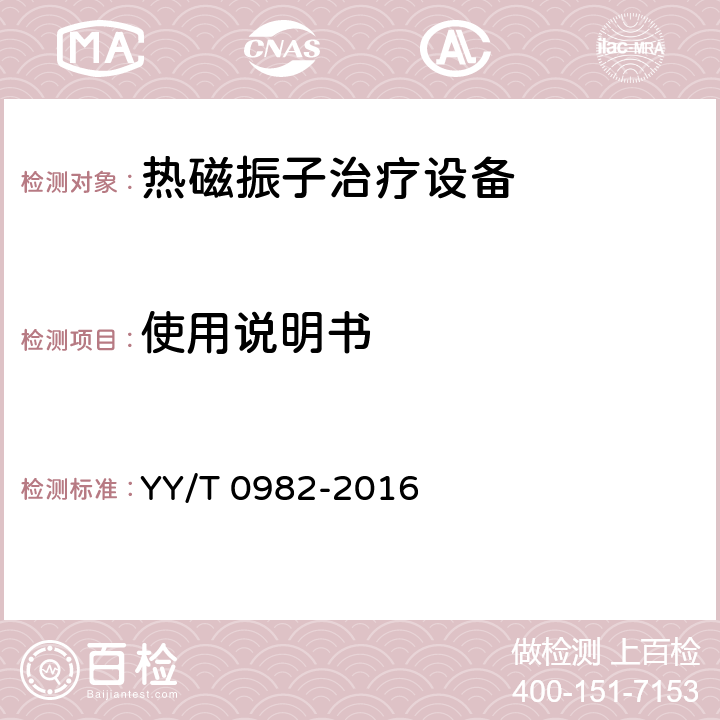 使用说明书 热磁振子治疗设备 YY/T 0982-2016 4.6