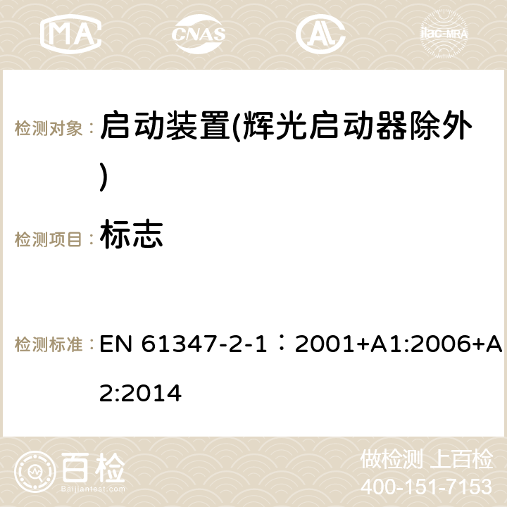 標志 燈的控制裝置 第2-1部分：啟動裝置(輝光啟動器除外)的特殊要求 EN 61347-2-1：2001+A1:2006+A2:2014 7