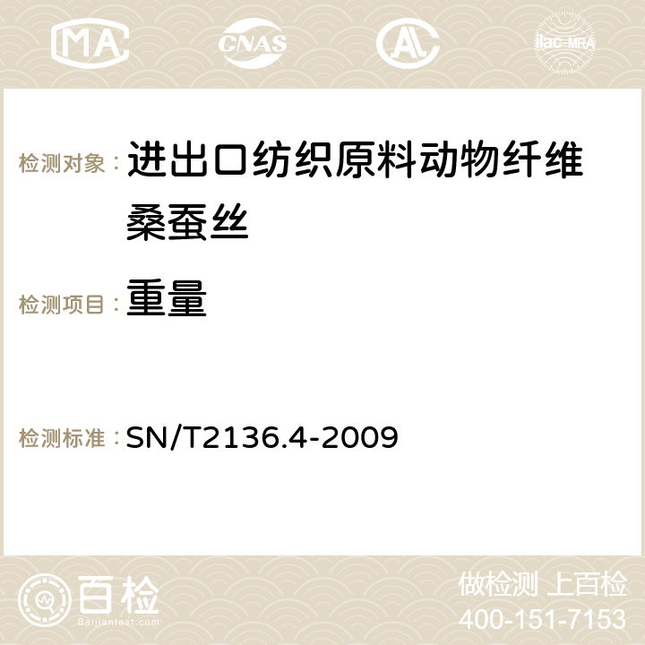 重量 SN/T 2136.4-2009 进出口纺织原料检验规程 动物纤维 第1部分:桑蚕丝