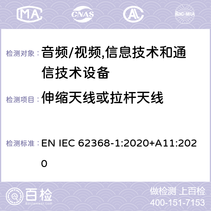 伸缩天线或拉杆天线 音频/视频,信息技术和通信技术设备 第1部分:安全要求 EN IEC 62368-1:2020+A11:2020 8.12
