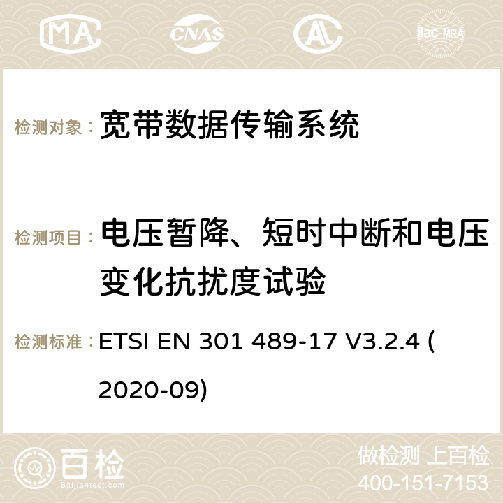 电压暂降、短时中断和电压变化抗扰度试验 射频设备和服务的电磁兼容性（EMC）标准第17部分:宽带数据传输系统的特定要求 ETSI EN 301 489-17 V3.2.4 (2020-09) 7.2