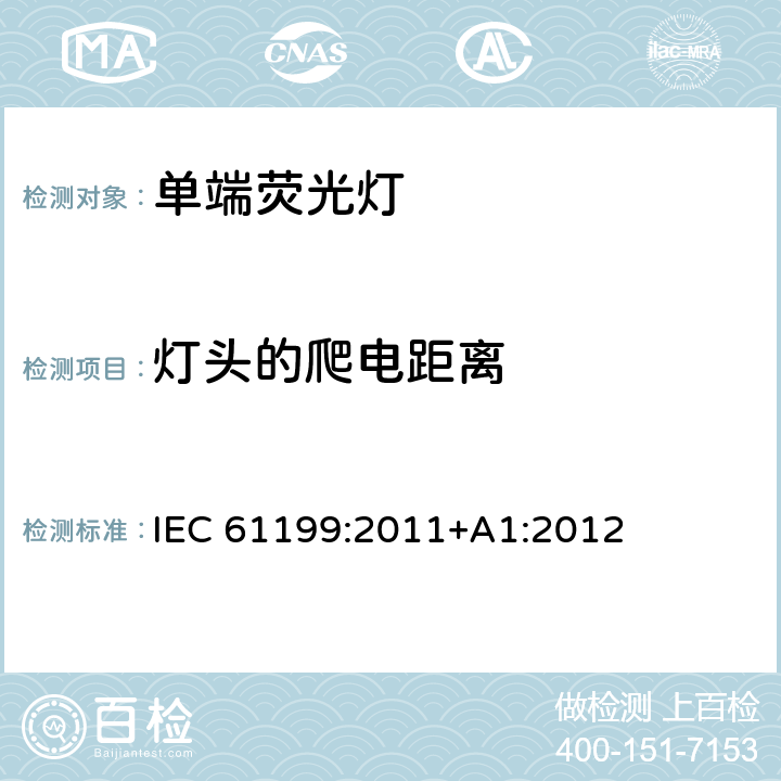 灯头的爬电距离 单端荧光灯-安全规范 IEC 61199:2011+A1:2012 4.8