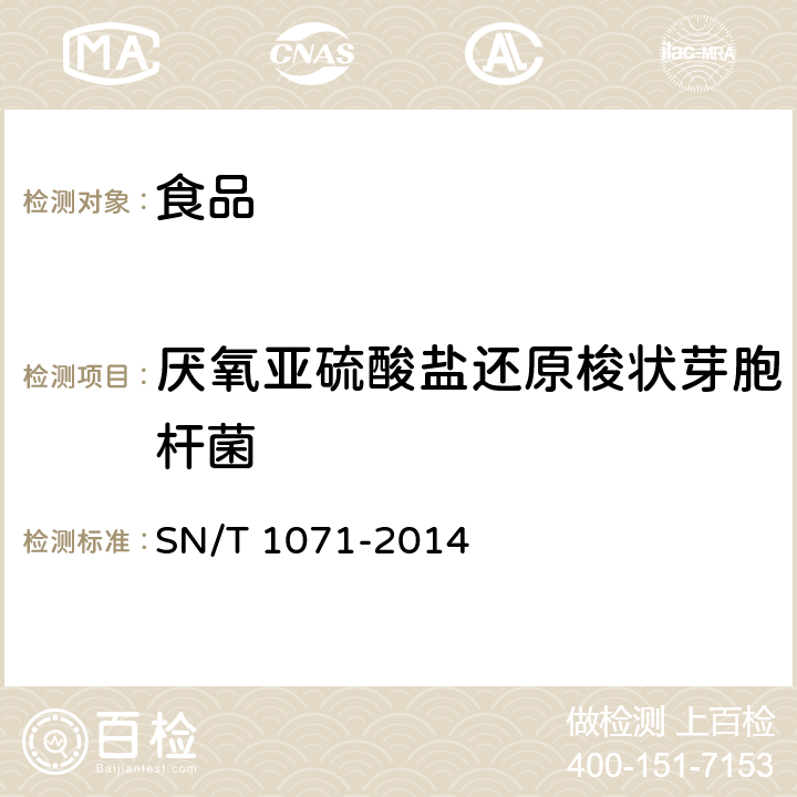 厭氧亞硫酸鹽還原梭狀芽胞桿菌 出口食品中厭氧亞硫酸鹽還原梭狀芽孢桿菌檢測(cè)方法 SN/T 1071-2014