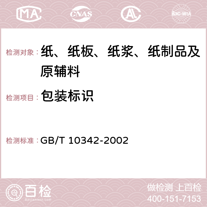 包装标识 纸张的包装和标志 GB/T 10342-2002