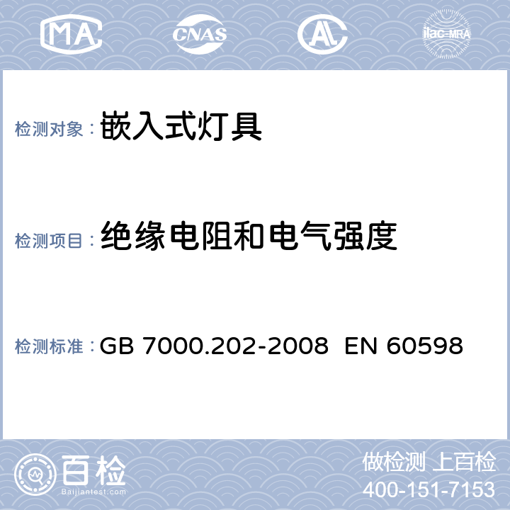 绝缘电阻和电气强度 灯具 第2-2部分：特殊要求 嵌入式灯具 GB 7000.202-2008 
 EN 60598-2-2:2012 IEC60598-2-2:2011 14