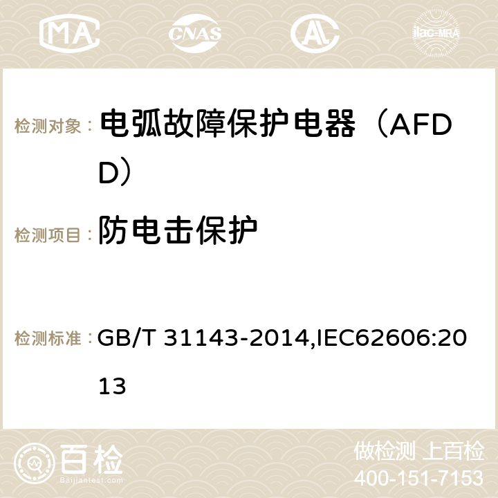 防电击保护 GB/T 31143-2014 电弧故障保护电器(AFDD)的一般要求