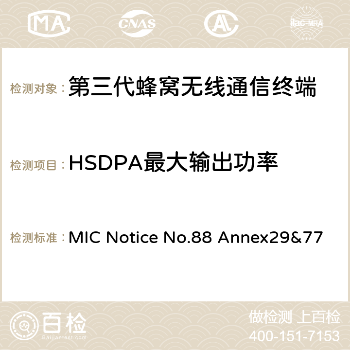 HSDPA最大输出功率 WCDMA/HSDPA工作方式陆地移动台特性测试方法MIC Notice No.88 Annex29&77 MIC Notice No.88 Annex29&77 4.2.2