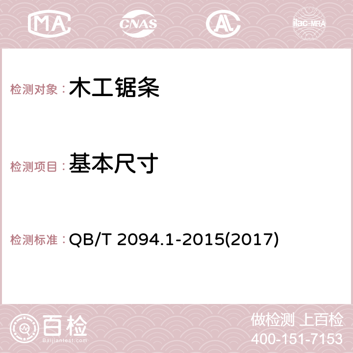 基本尺寸 QB/T 2094.1-2015 木工锯 木工锯条